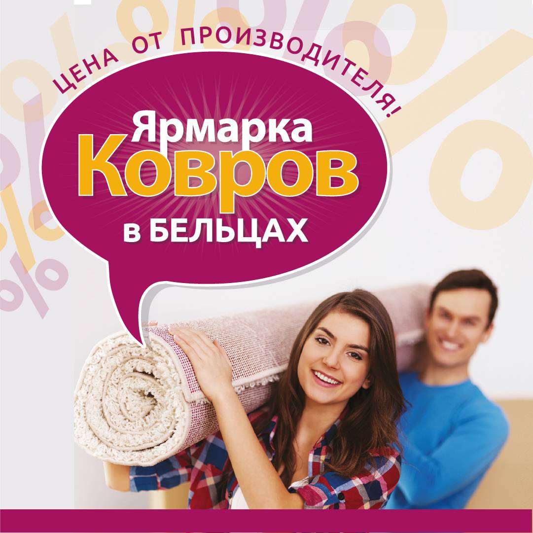 Ярмарка Ковров в Бельцах