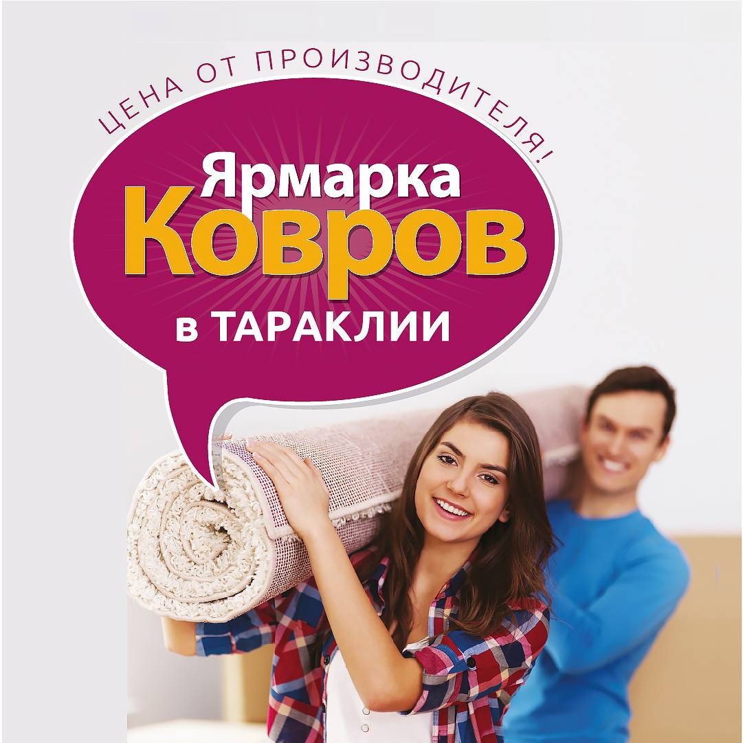 Ярмарка Ковров в Тараклии 2022